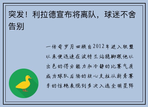突发！利拉德宣布将离队，球迷不舍告别