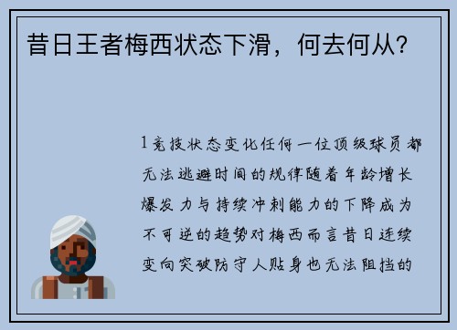 昔日王者梅西状态下滑，何去何从？