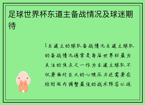 足球世界杯东道主备战情况及球迷期待