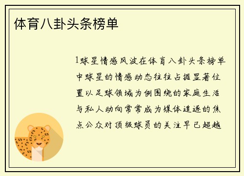体育八卦头条榜单