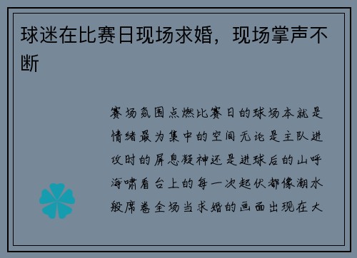 球迷在比赛日现场求婚，现场掌声不断
