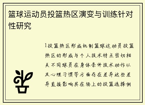 篮球运动员投篮热区演变与训练针对性研究
