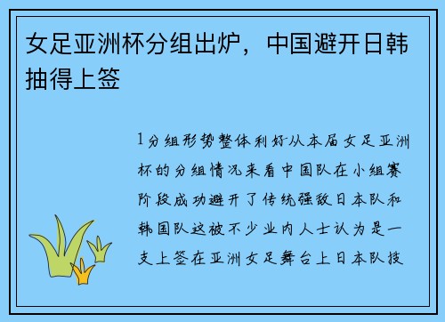 女足亚洲杯分组出炉，中国避开日韩抽得上签