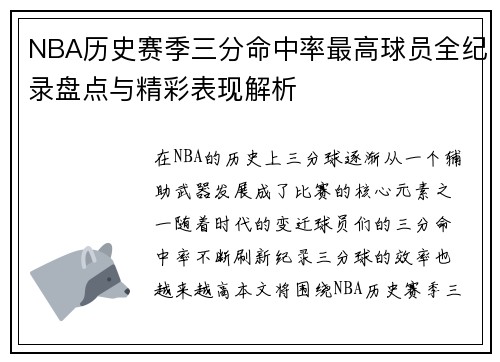 NBA历史赛季三分命中率最高球员全纪录盘点与精彩表现解析
