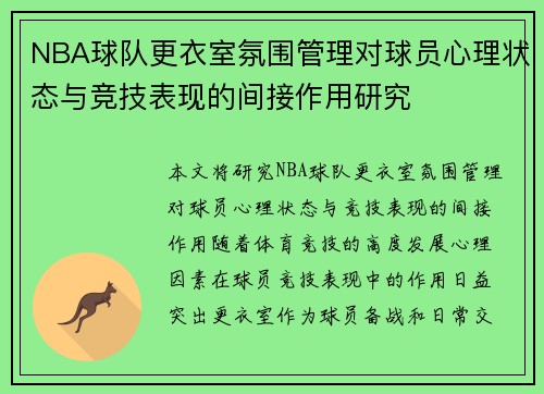 NBA球队更衣室氛围管理对球员心理状态与竞技表现的间接作用研究