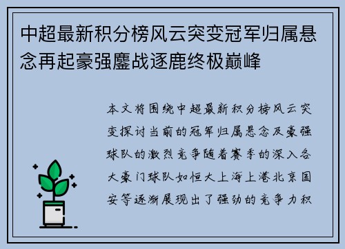 中超最新积分榜风云突变冠军归属悬念再起豪强鏖战逐鹿终极巅峰