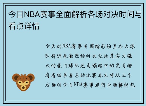 今日NBA赛事全面解析各场对决时间与看点详情