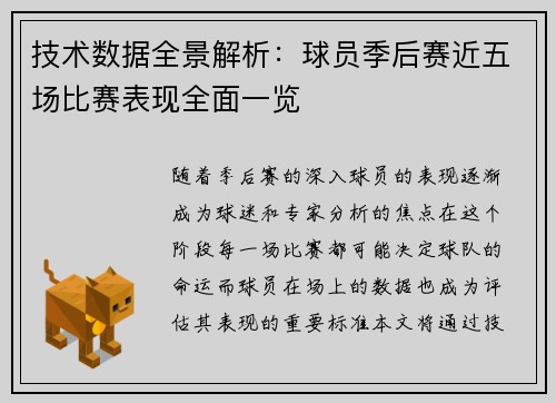 技术数据全景解析：球员季后赛近五场比赛表现全面一览