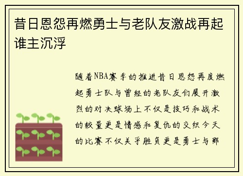 昔日恩怨再燃勇士与老队友激战再起谁主沉浮