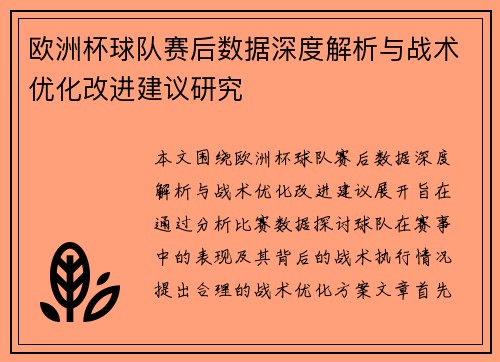 欧洲杯球队赛后数据深度解析与战术优化改进建议研究