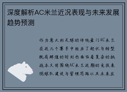 深度解析AC米兰近况表现与未来发展趋势预测