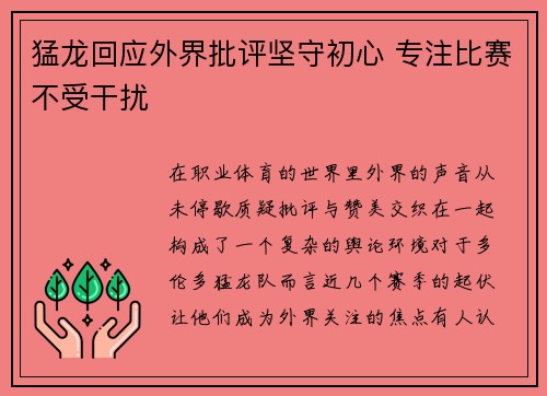 猛龙回应外界批评坚守初心 专注比赛不受干扰