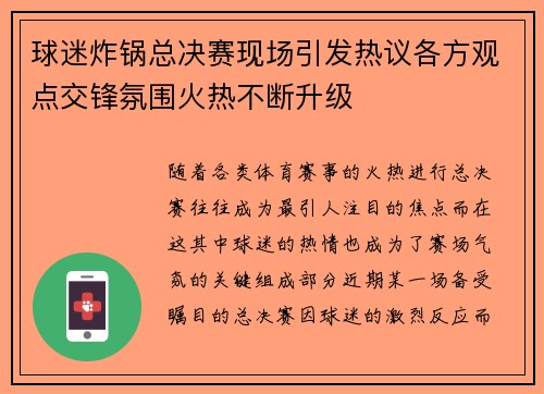 球迷炸锅总决赛现场引发热议各方观点交锋氛围火热不断升级