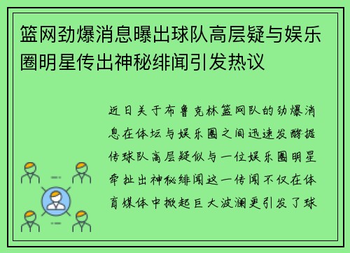 篮网劲爆消息曝出球队高层疑与娱乐圈明星传出神秘绯闻引发热议
