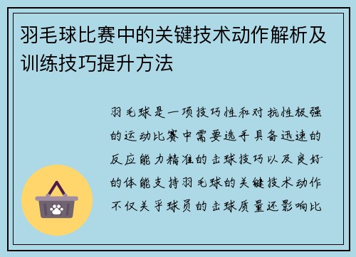 羽毛球比赛中的关键技术动作解析及训练技巧提升方法