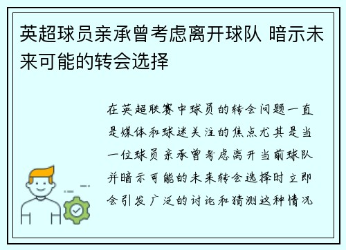 英超球员亲承曾考虑离开球队 暗示未来可能的转会选择