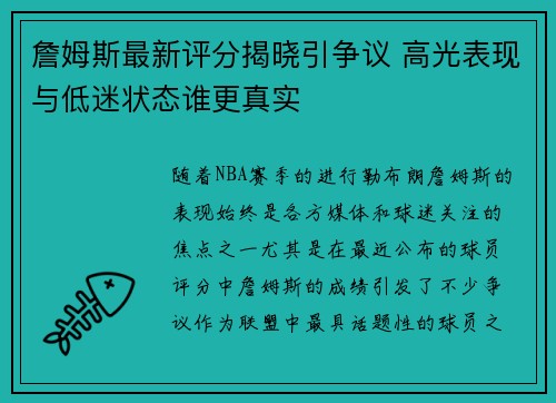 詹姆斯最新评分揭晓引争议 高光表现与低迷状态谁更真实
