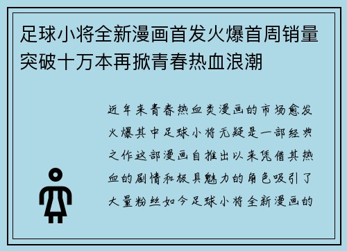足球小将全新漫画首发火爆首周销量突破十万本再掀青春热血浪潮
