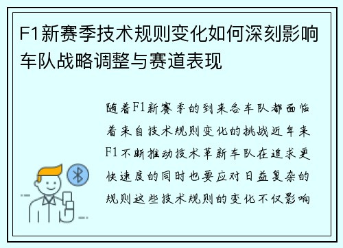 F1新赛季技术规则变化如何深刻影响车队战略调整与赛道表现