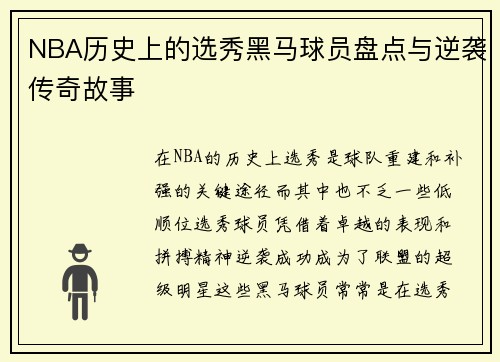 NBA历史上的选秀黑马球员盘点与逆袭传奇故事