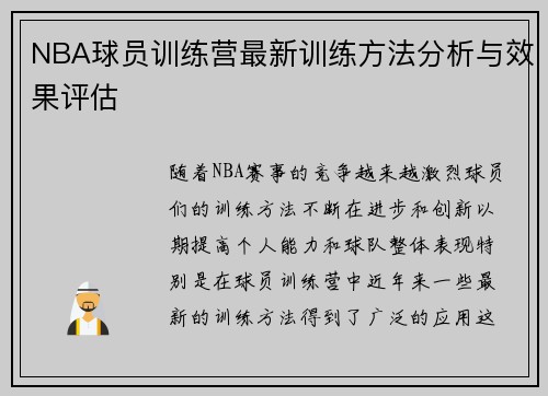 NBA球员训练营最新训练方法分析与效果评估