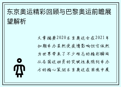 东京奥运精彩回顾与巴黎奥运前瞻展望解析