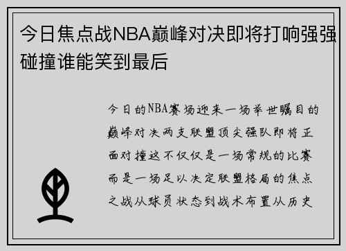 今日焦点战NBA巅峰对决即将打响强强碰撞谁能笑到最后