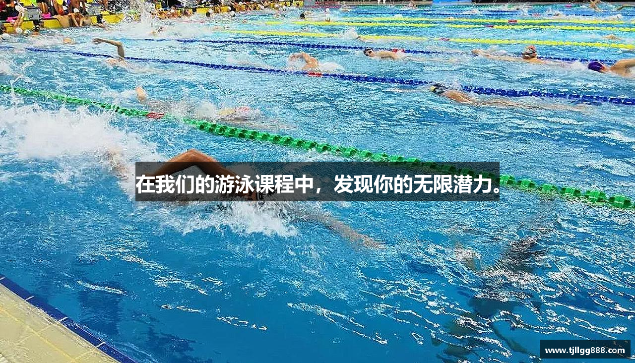mk体育官网在我们的游泳课程中，发现你的无限潜力。