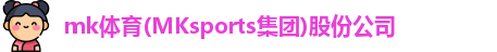 mk体育